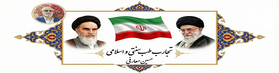 تجارب طب سنتی و اسلامی حسین معارفی